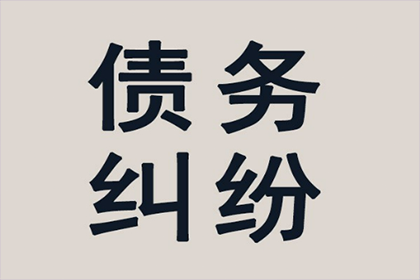 欠款纠纷可依法起诉追偿